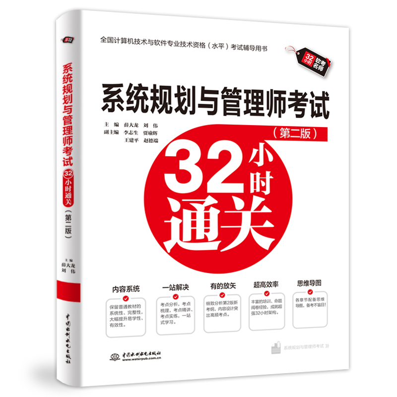 <strong>系统规划与管理师考试32小时通关（第二</strong>