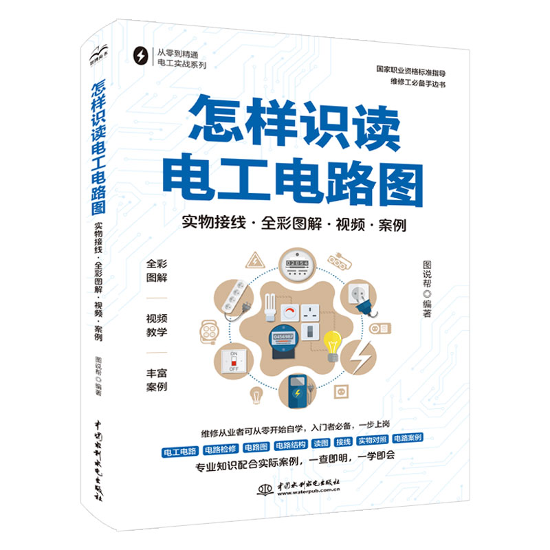 <strong>怎样识读电工电路图（实物接线·全彩图</strong>