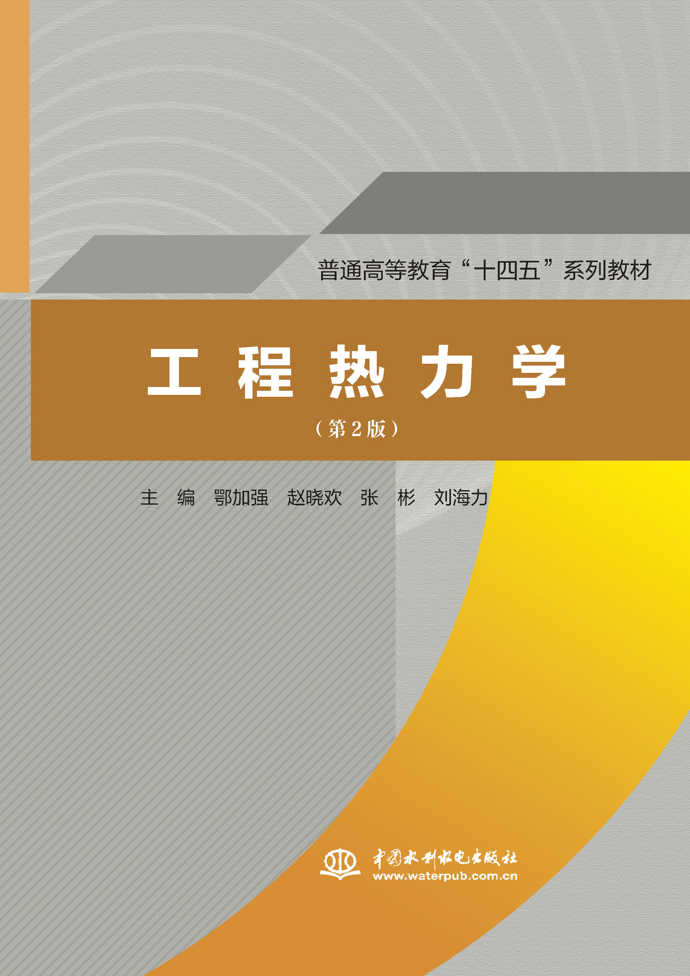 <strong>工程热力学（第2版）（普通高等教育“十</strong>