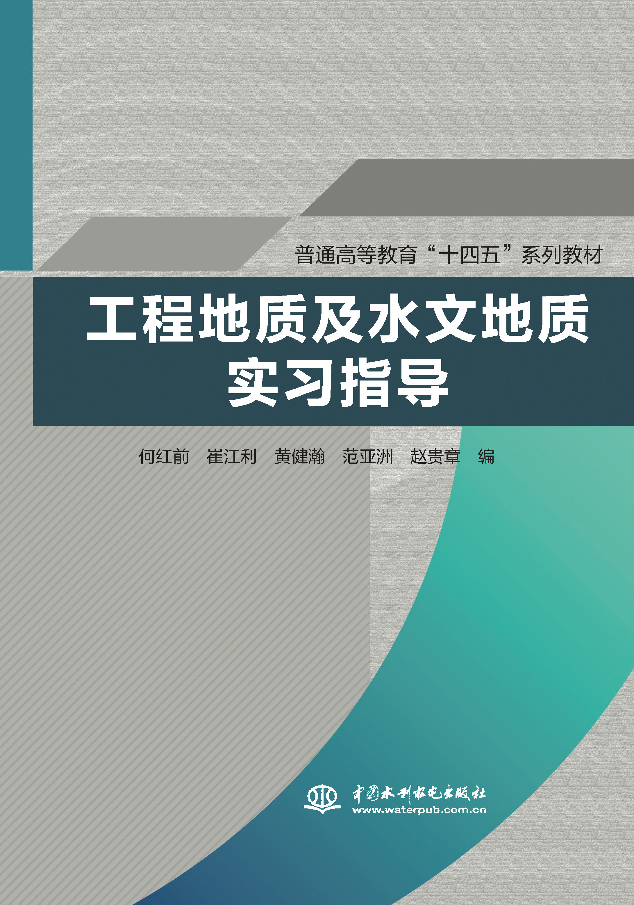 <strong>工程地质及水文地质实习指导（普通高等</strong>