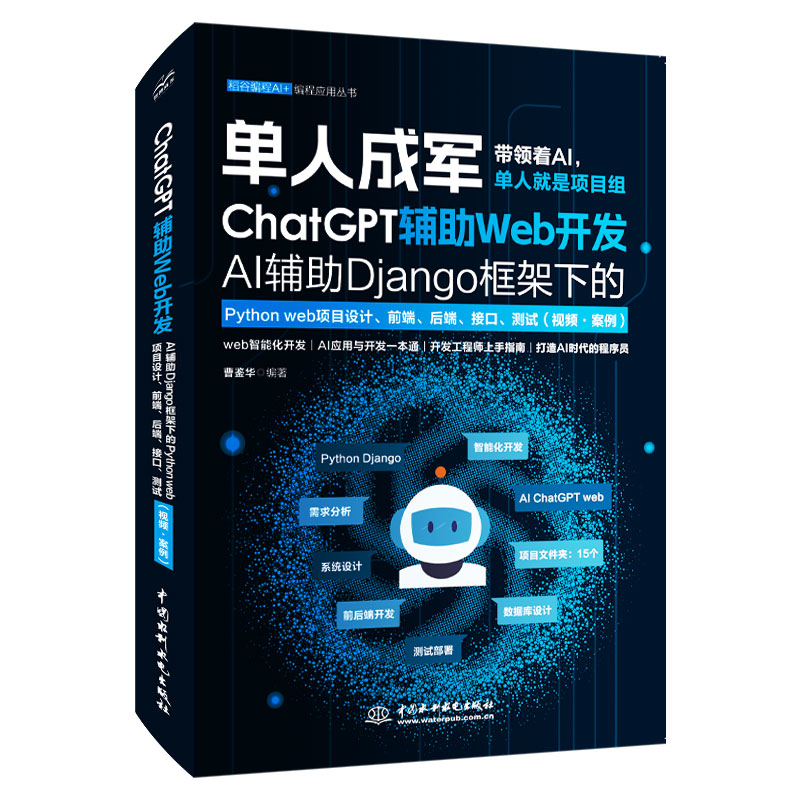 <strong>ChatGPT辅助Web开发—— AI辅助Django框架下的</strong>