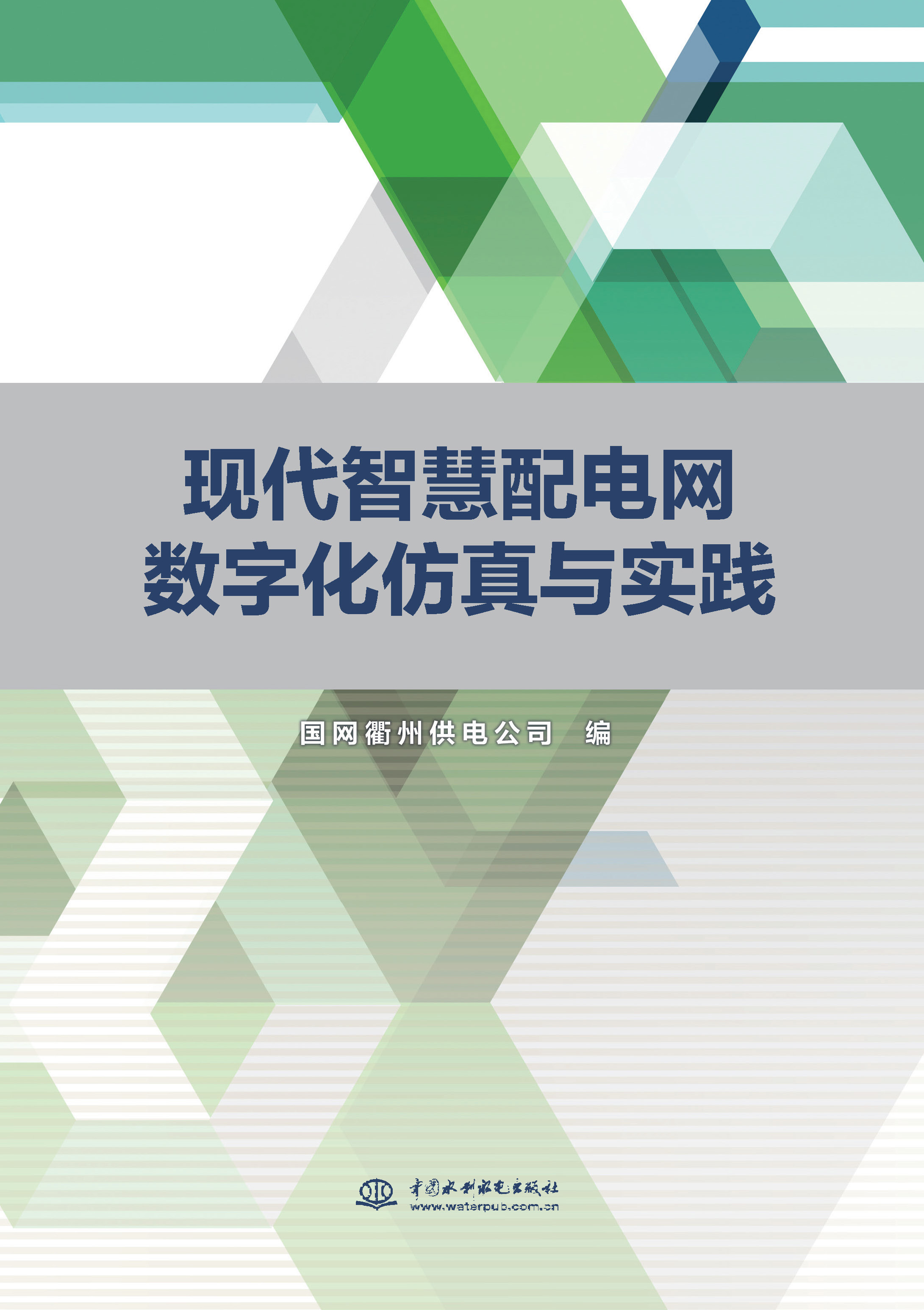 <strong>现代智慧配电网数字化仿真与实践</strong>
