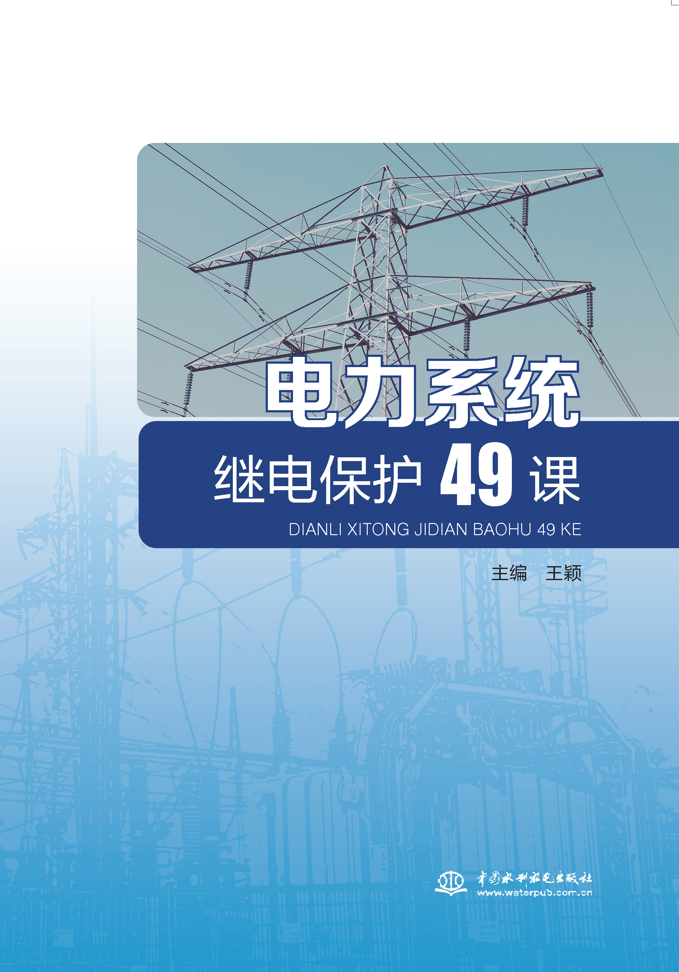 <strong>电力系统继电保护49课</strong>