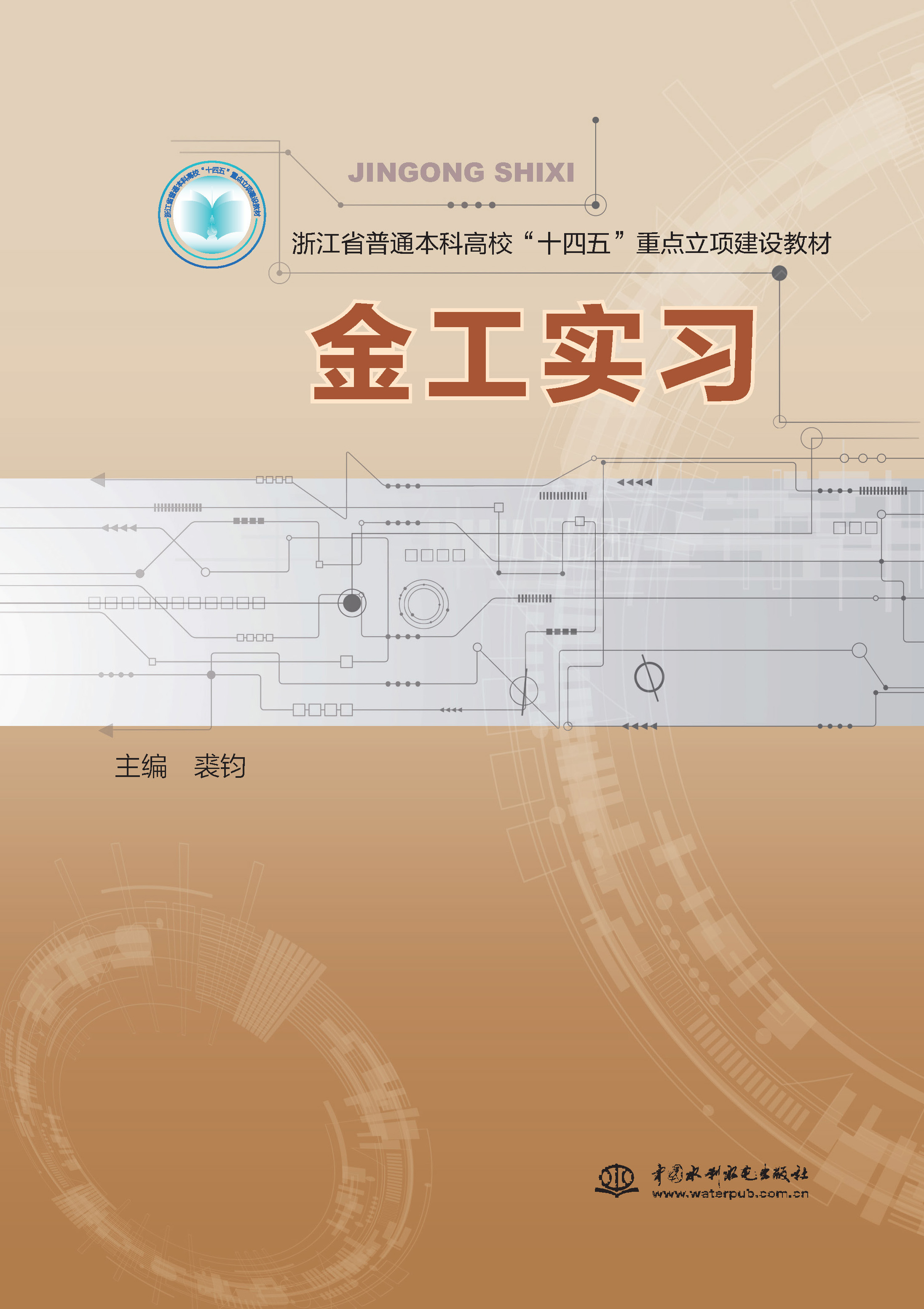 <strong>金工实习（浙江省普通本科高?！奈?/strong>