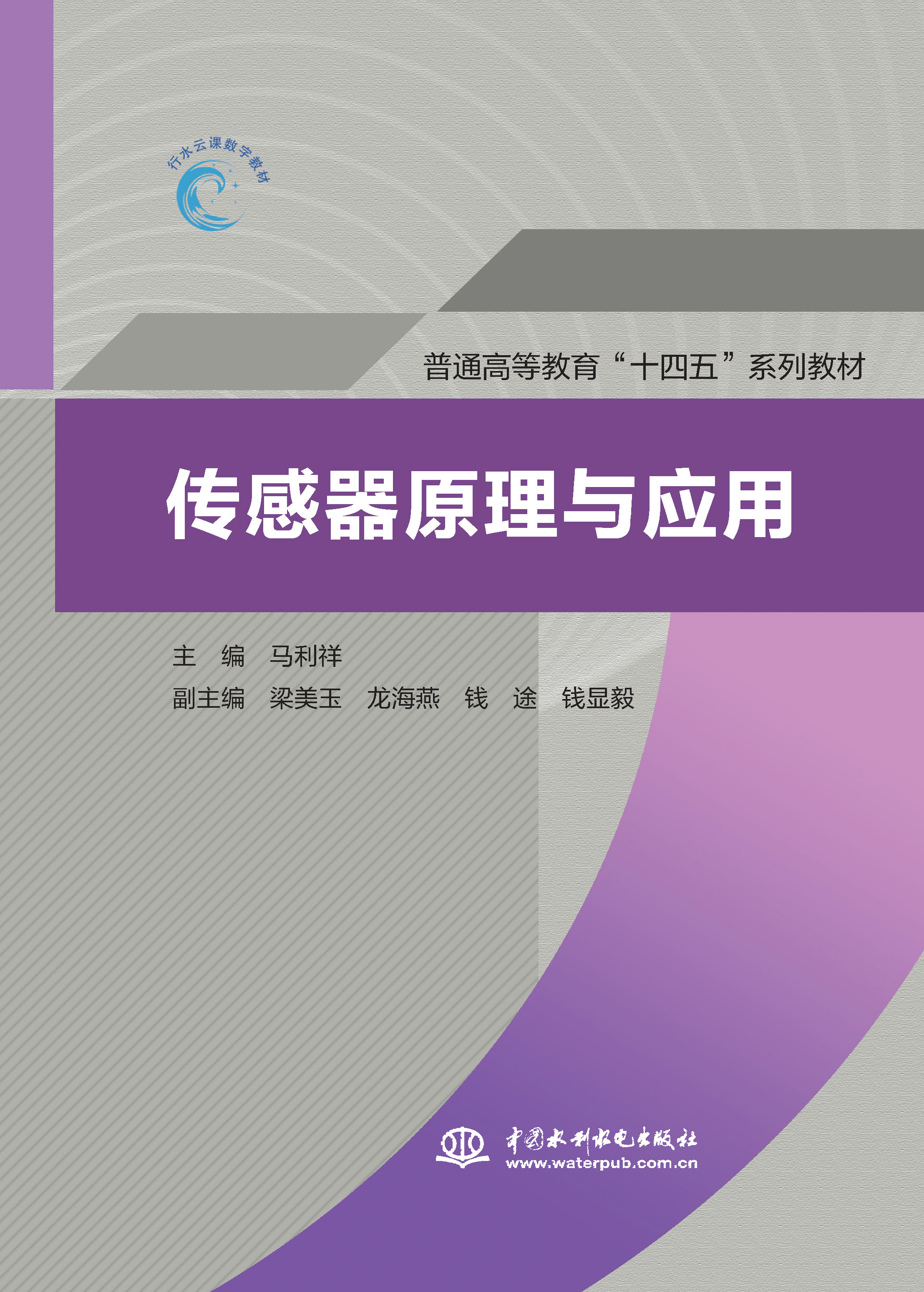 <strong>传感器原理与应用（普通高等教育“十四</strong>
