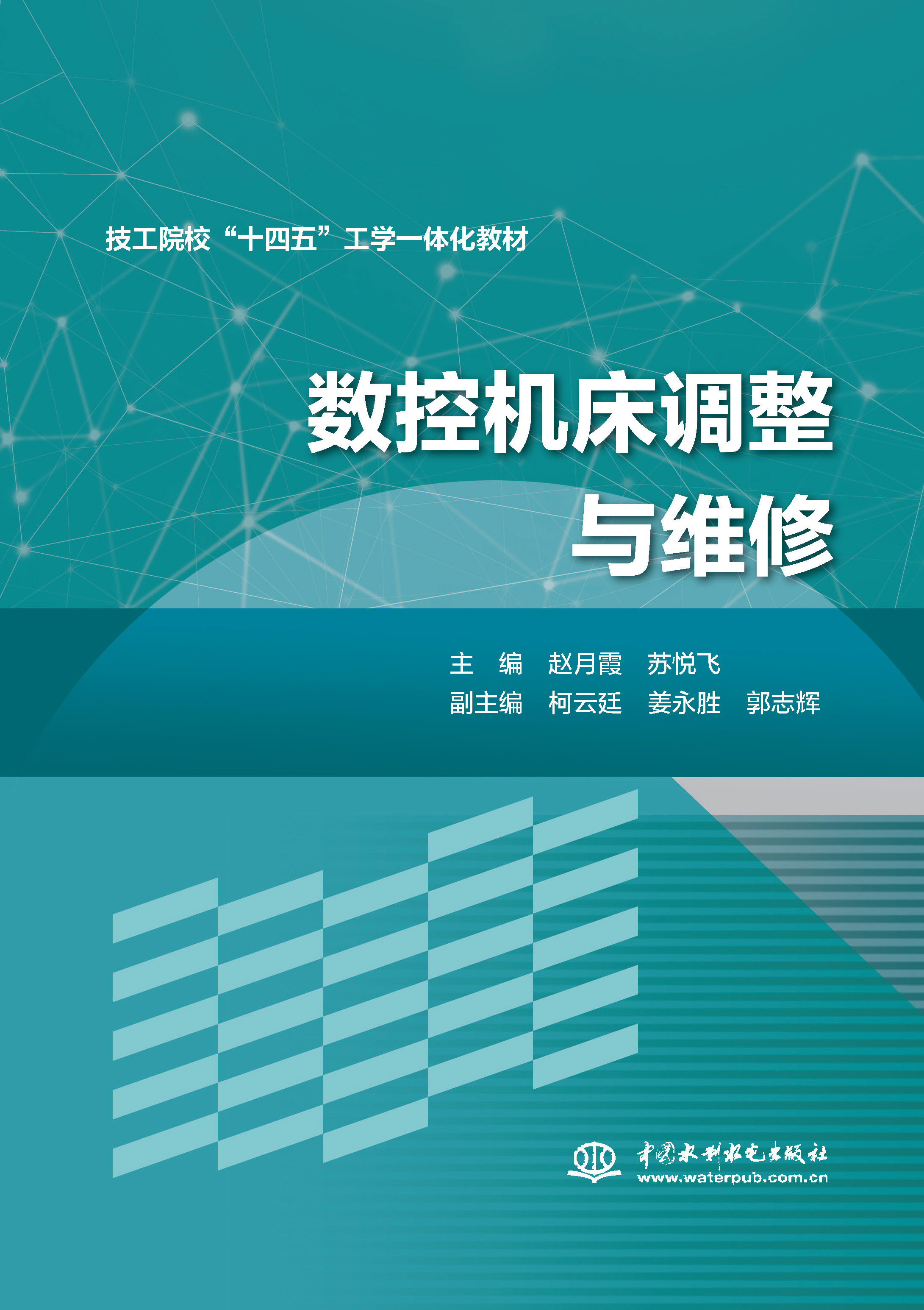 <strong>数控机床调整与维修</strong>