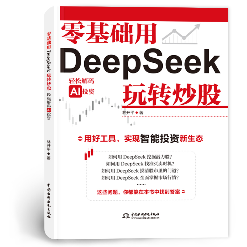 <strong>零基础用DeepSeek玩转炒股</strong>