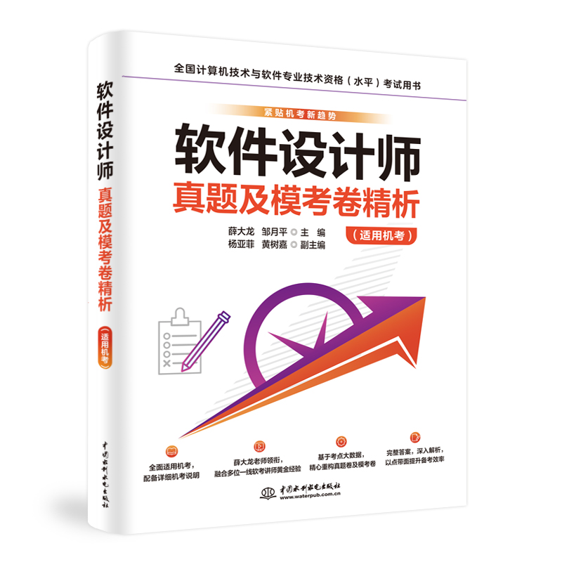 <strong>软件设计师真题及模考卷精析（适用机考</strong>