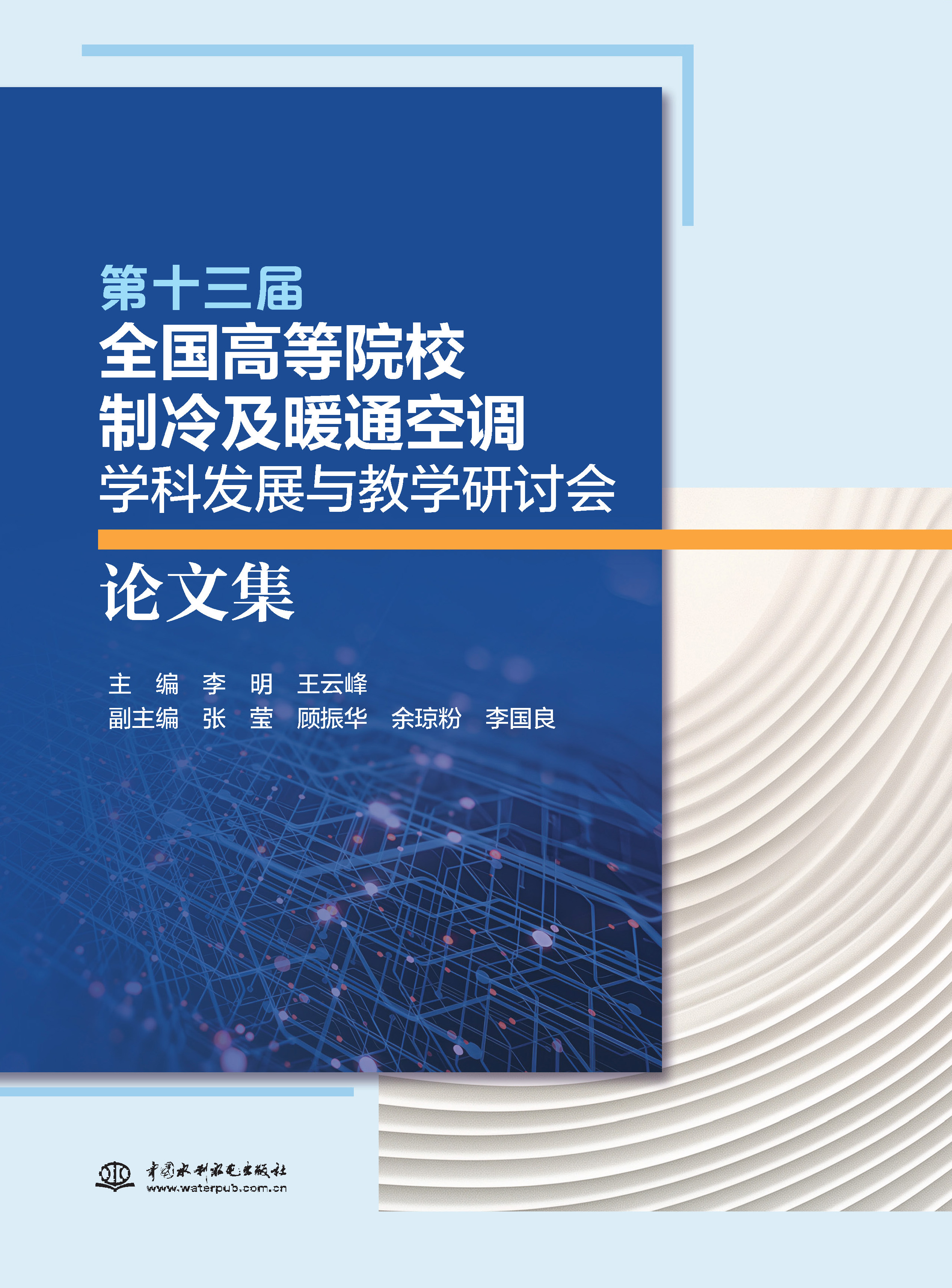 <strong>第十三届全国高等院校制冷及暖通空调学</strong>