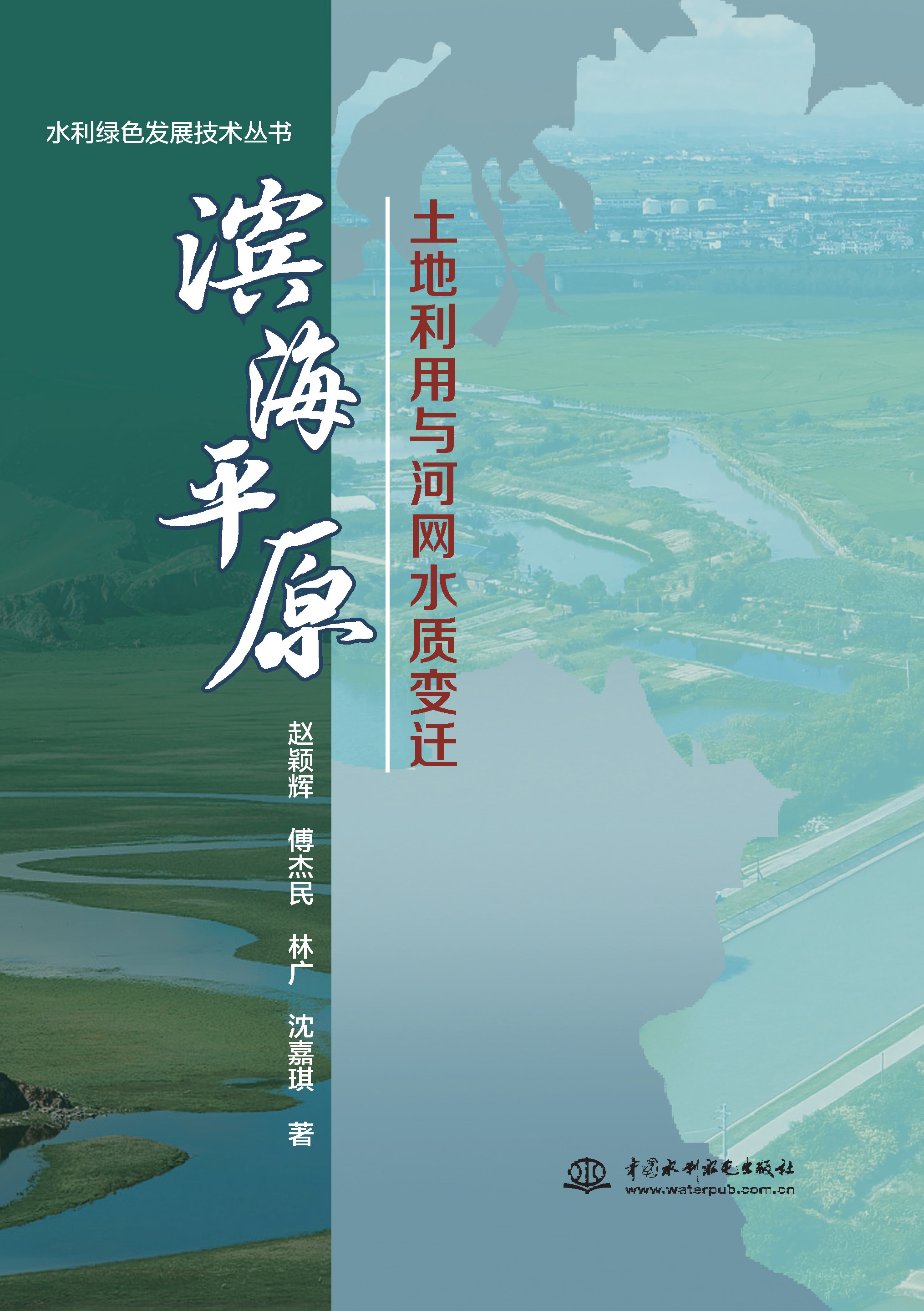 <strong>滨海平原土地利用与河网水质变迁</strong>