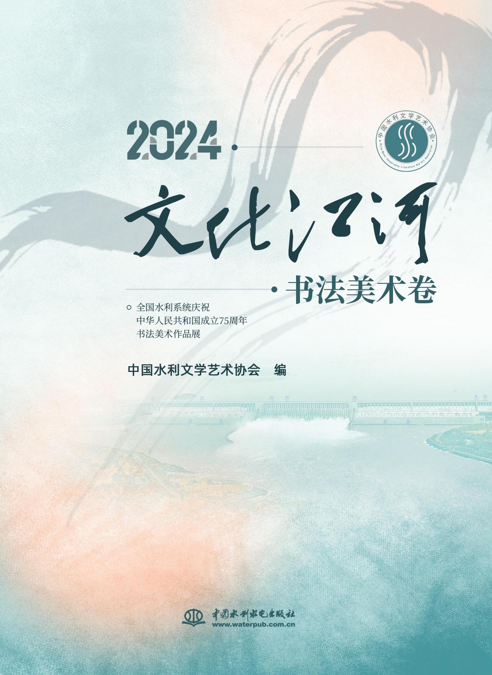 <strong>2024．文化江河．书法美术卷</strong>