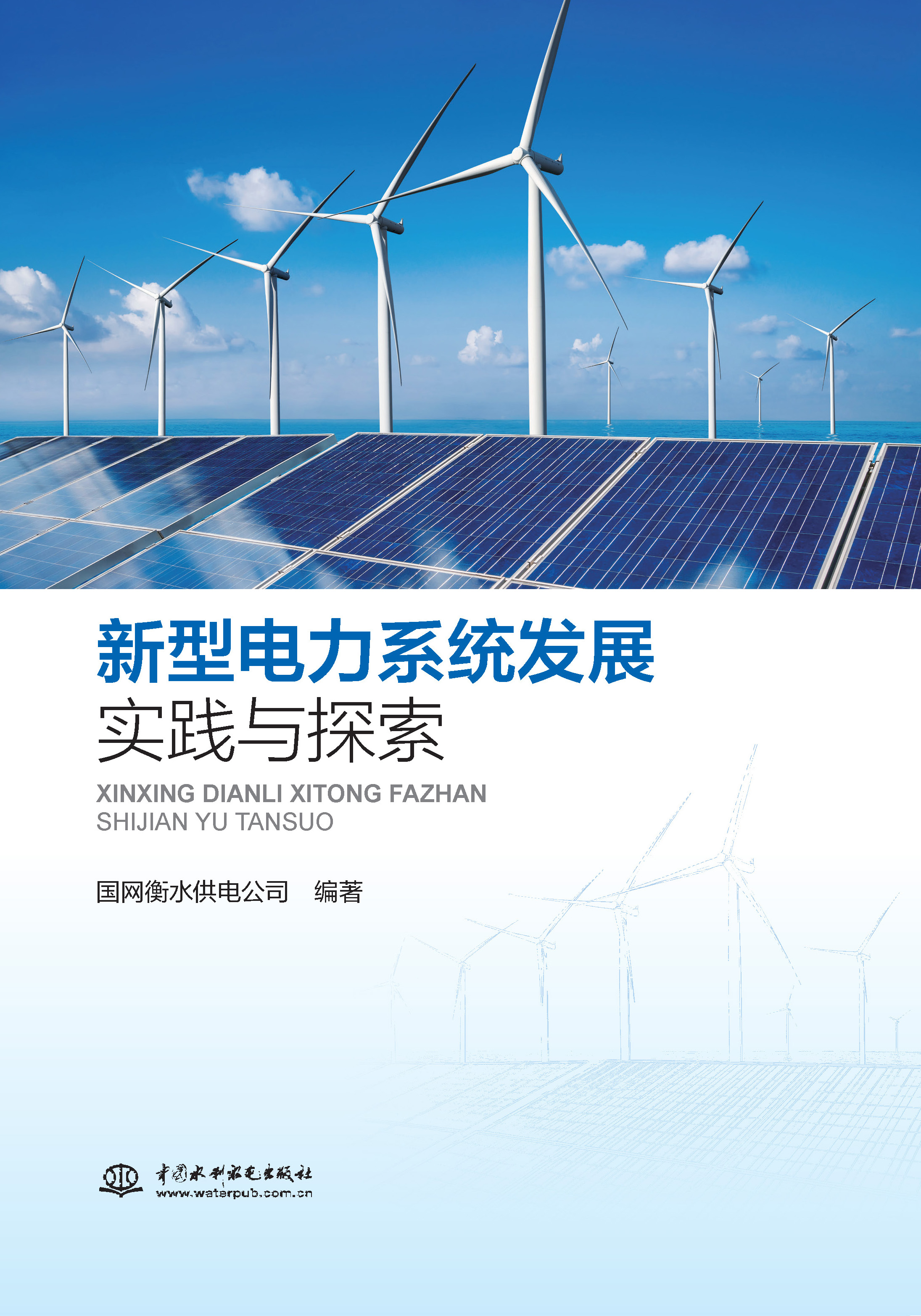 <strong>新型电力系统发展实践与探索</strong>