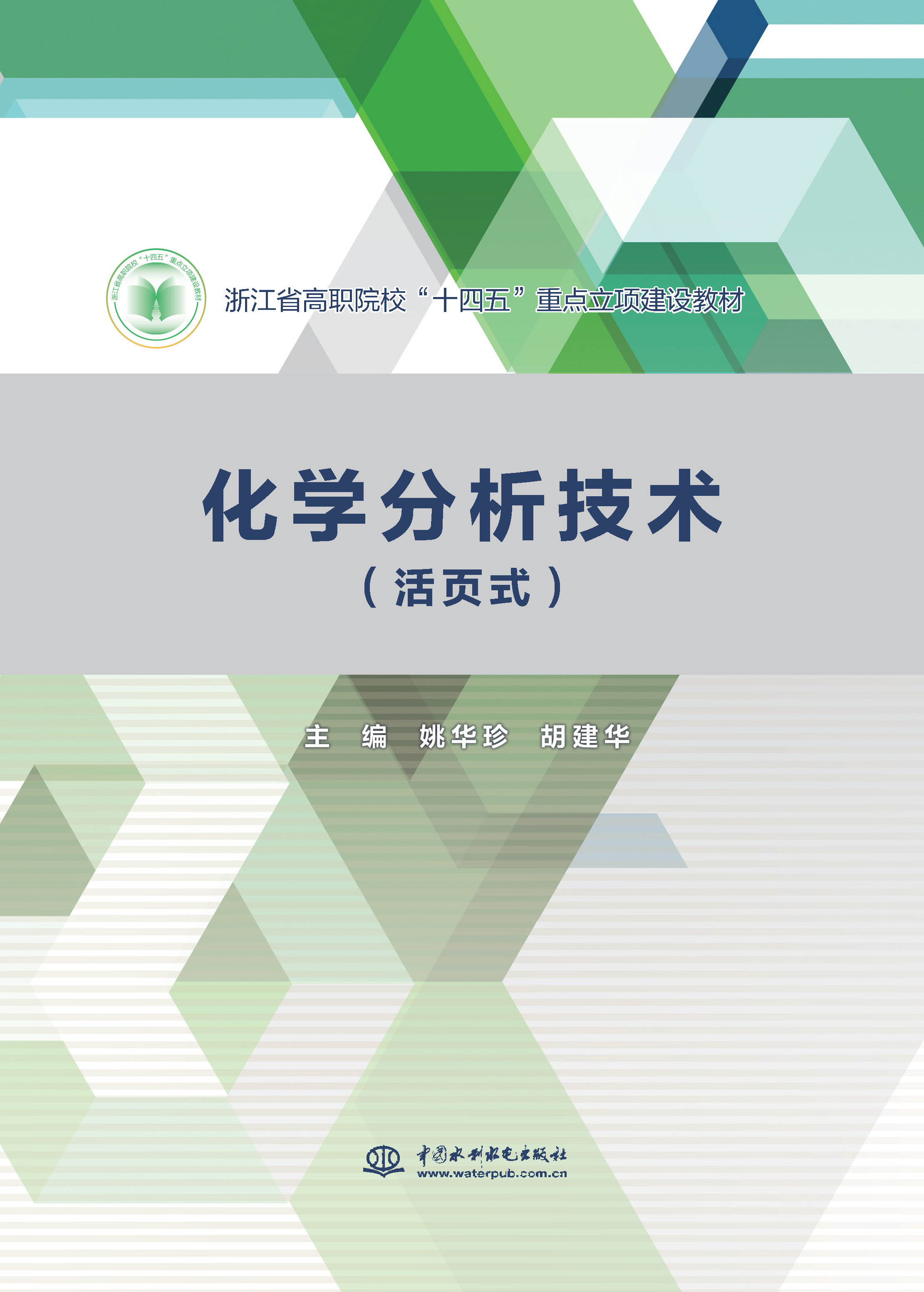 <strong>化学分析技术（活页式）(浙江省高职院校</strong>