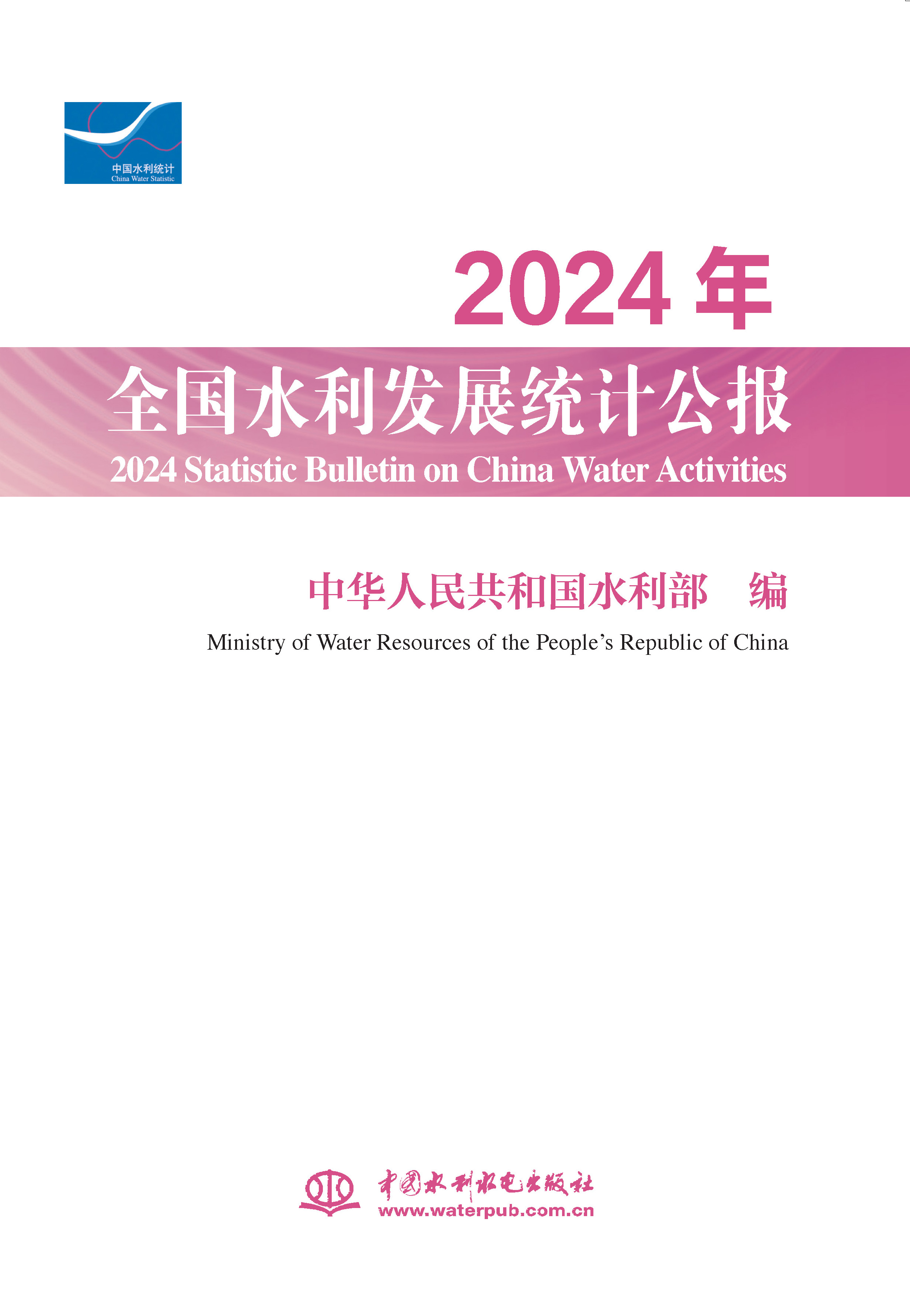<strong>2024年全国水利发展统计公报 2024 Statisti</strong>