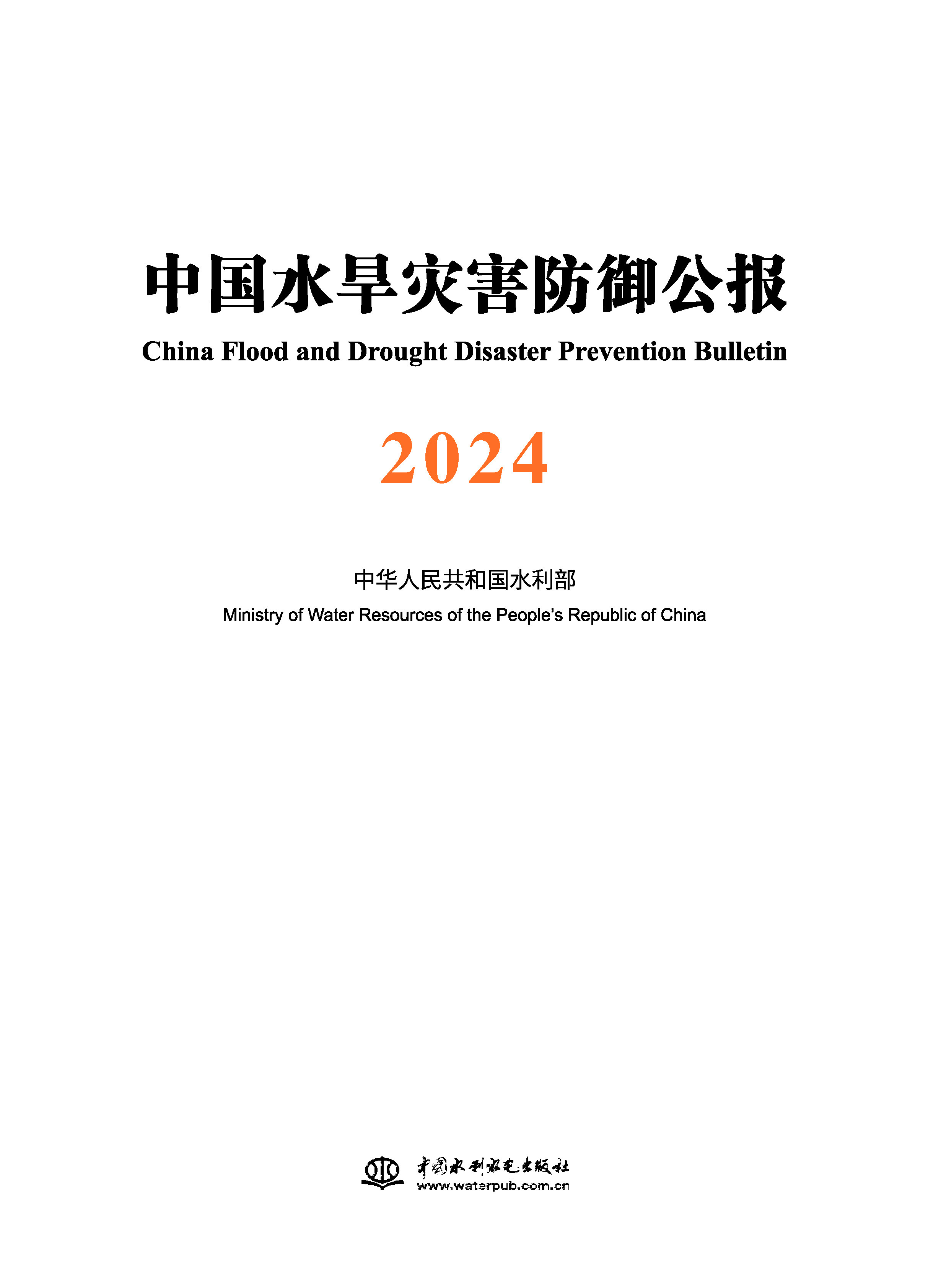 <strong>中国水旱灾害防御公报2024</strong>