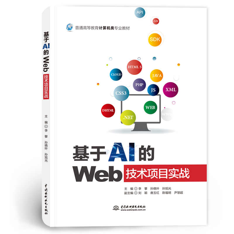 <strong>基于AI的Web技术项目实战（普通高等教育</strong>