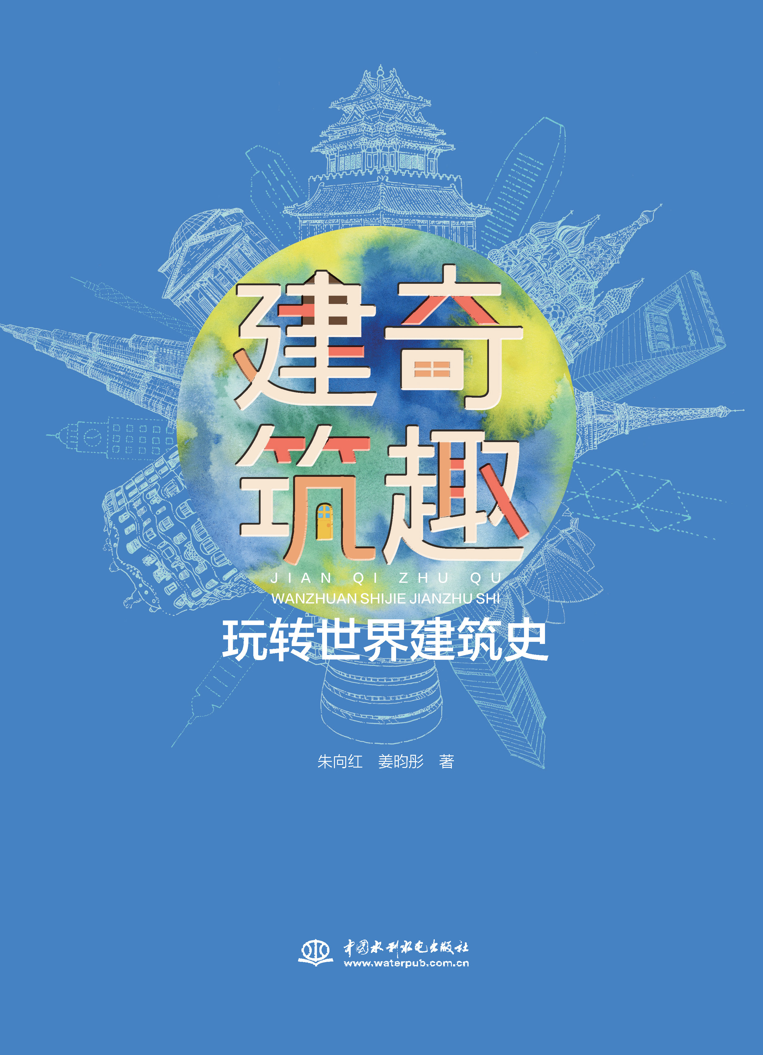 <strong>建奇筑趣——玩转世界建筑史</strong>