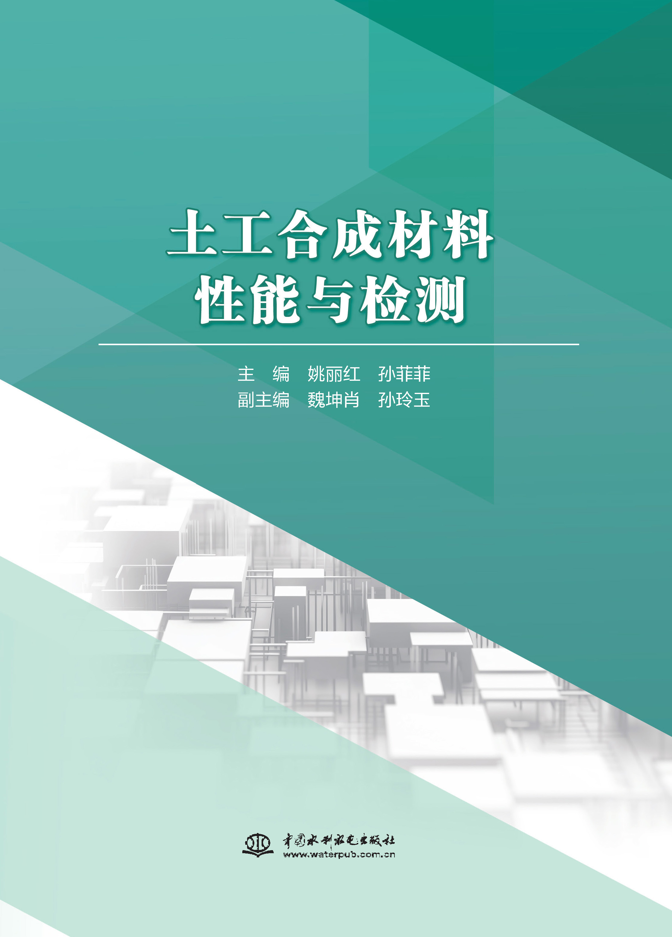 <strong>土工合成材料性能与检测</strong>