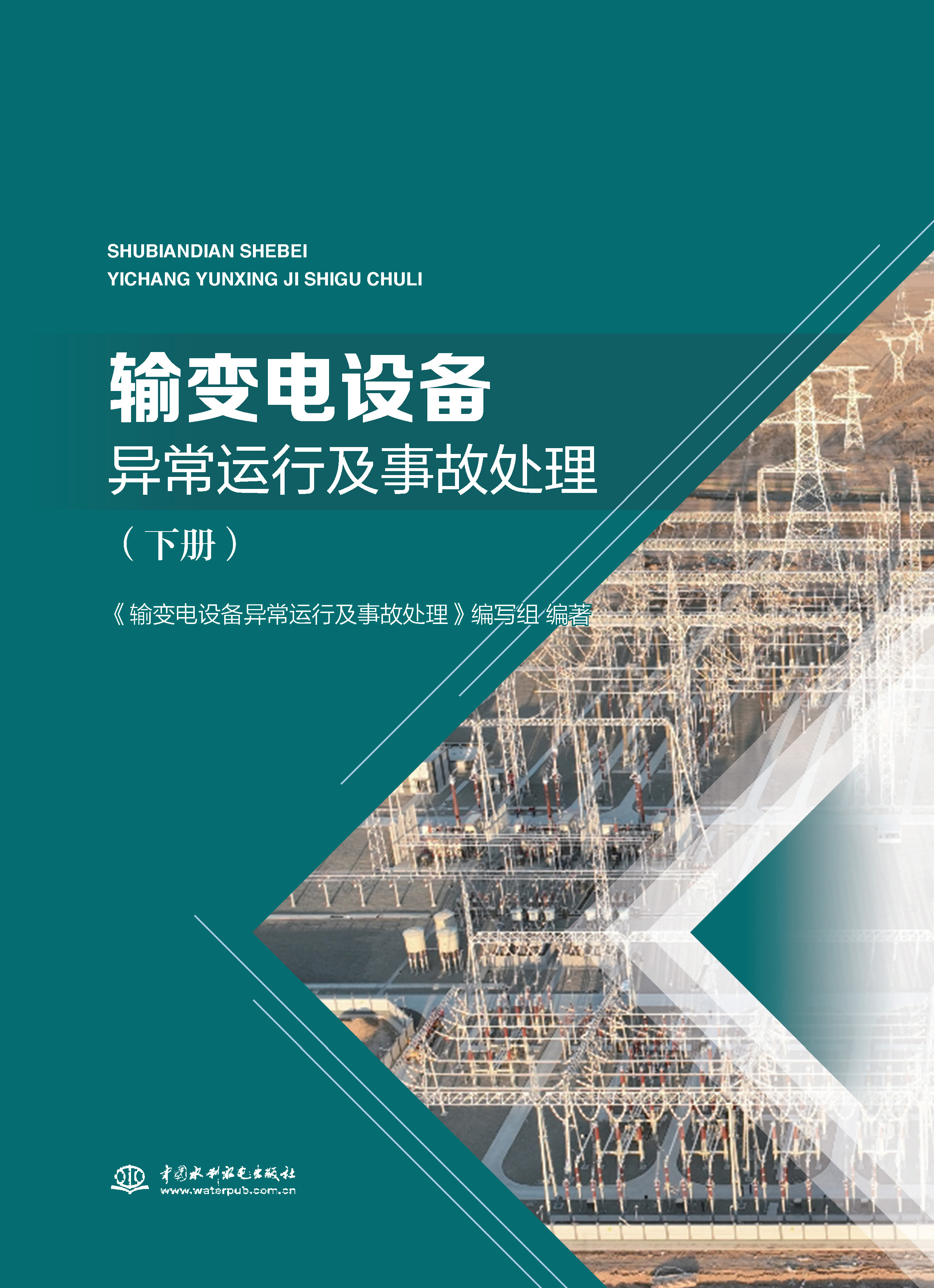 <strong>输变电设备异常运行及事故处理（下册）</strong>