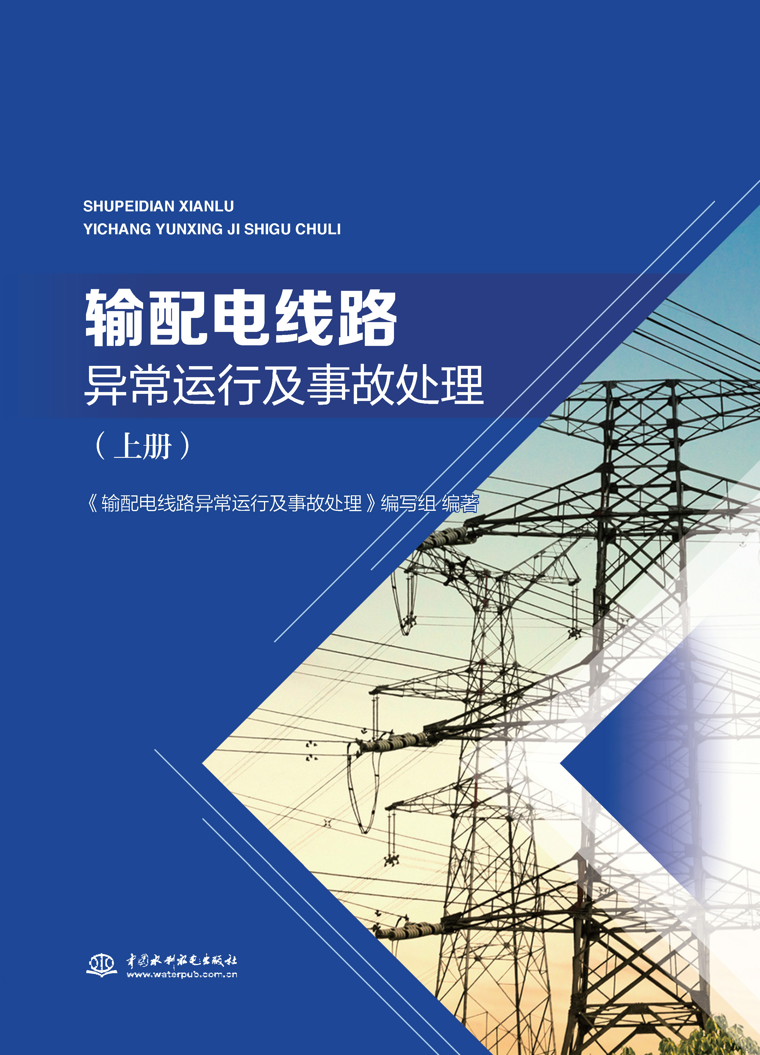 <strong>输配电线路异常运行及事故处理（上册）</strong>