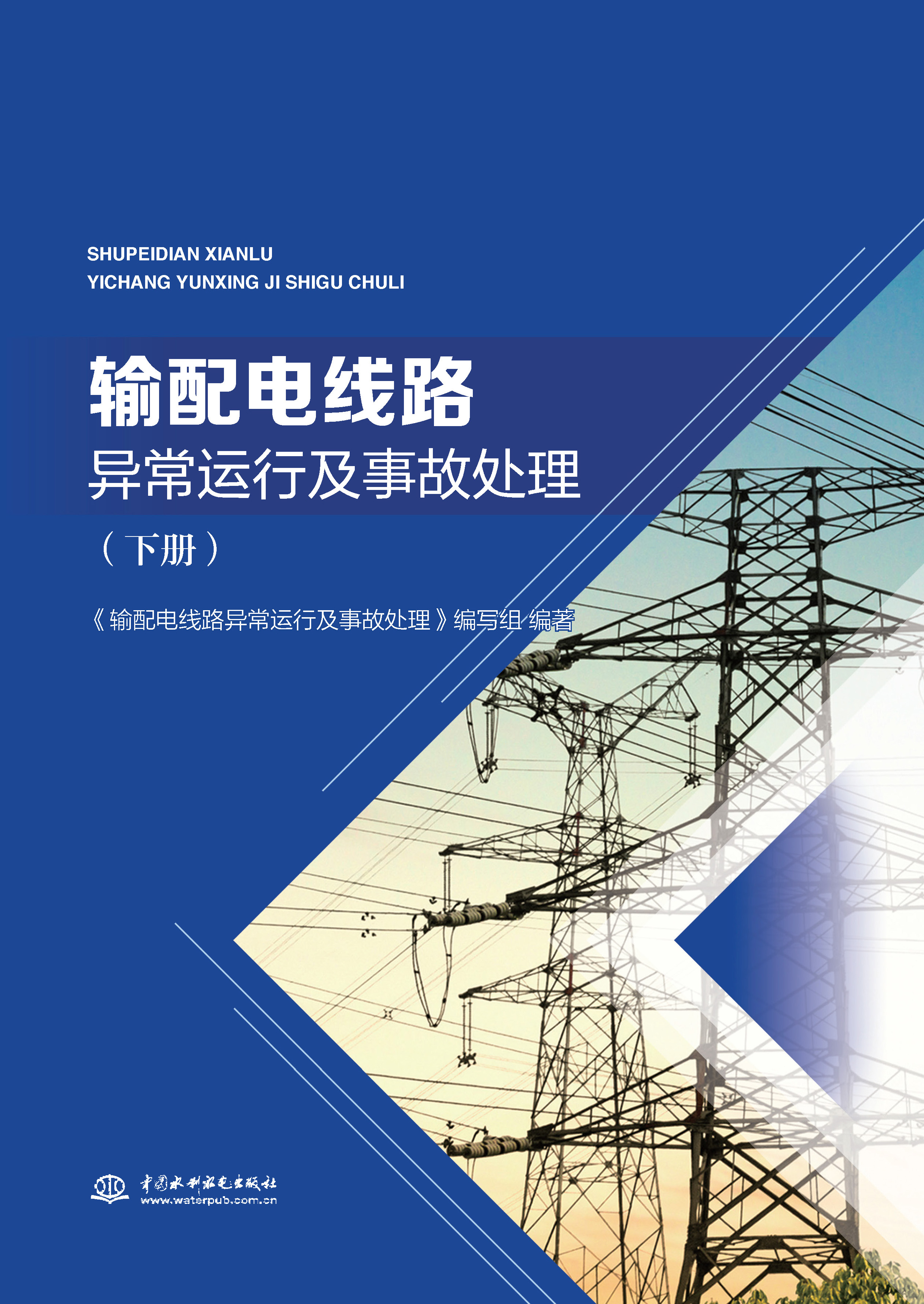 <strong>输配电线路异常运行及事故处理（下册）</strong>